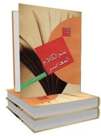 علم الكلام المعاصر قراءة تاريخية منهجية